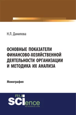 Основные показатели финансово-хозяйственной деятельности организации и методика их анализа. (Аспирантура). Монография. - Надежда Данилова