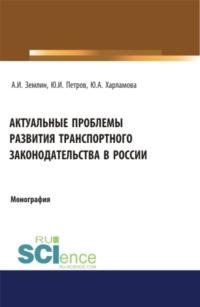 Актуальные проблемы развития транспортного законодательства в России. (Бакалавриат). Монография. - Александр Землин