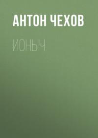 Ионыч, audiobook Антона Чехова. ISDN66418172