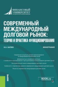 Современный международный долговой рынок: теория и практика функционирования. (Аспирантура, Бакалавриат, Магистратура, Специалитет). Монография. - Игорь Балюк