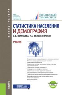 Статистика населения и демография и еПриложение: Тесты. (Бакалавриат, Магистратура). Учебник., audiobook Татьяны Александровны Долбик-Воробей. ISDN66418260