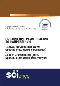 Сборник программ практик по направлению гостиничное дело. (Бакалавриат). Справочное издание - Марина Жукова