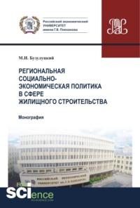 Региональная социально-экономическая политика в сфере жилищного строительства. (Аспирантура). (Бакалавриат). Монография - Михаил Бузулуцкий