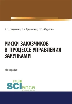 Риски заказчиков в процессе управления закупками. (Магистратура). Монография. - Ирина Гладилина