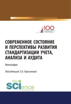 Современное состояние и перспективы развития стандартизации учета, анализа и аудита. (Бакалавриат, Магистратура). Монография. - Елена Герасимова