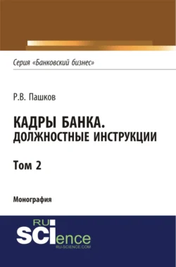 Кадры банка. Должностные инструкции. Том 2. (Адъюнктура, Аспирантура, Магистратура). Монография. - Роман Пашков