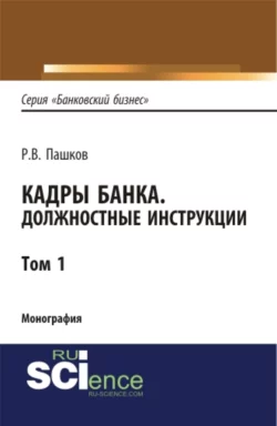 Кадры банка. Должностные инструкции. Том 1. (Магистратура). Монография - Роман Пашков