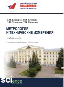 Метрология и технические измерения. (Бакалавриат). (Магистратура). Учебное пособие - Владимир Кишуров