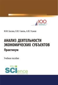 Анализ деятельности экономических субъектов. Практикум. (Бакалавриат). Учебное пособие - Александр Усанов