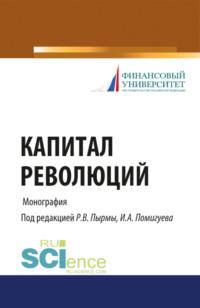 Капитал революций. (Бакалавриат, Магистратура). Монография. - Роман Пырма