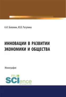 Инновации в развитии экономики и общества. (Бакалавриат, Магистратура). Монография. - Юлия Рагулина