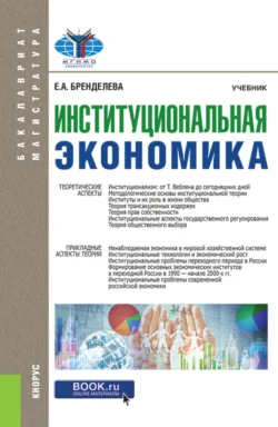 Институциональная экономика. (Бакалавриат). (Магистратура). Учебник - Елена Бренделева