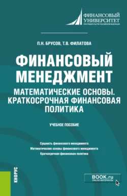 Финансовый менеджмент. Математические основы. Краткосрочная финансовая политика. (Бакалавриат). Учебное пособие, аудиокнига Петра Никитовича Брусова. ISDN66419012