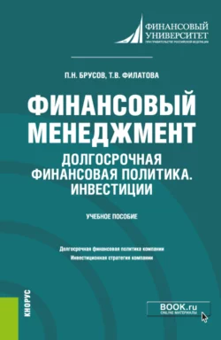 Финансовый менеджмент. Долгосрочная финансовая политика. Инвестиции. (Бакалавриат). Учебное пособие., audiobook Петра Никитовича Брусова. ISDN66419014