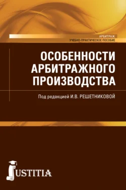 Особенности арбитражного производства. (Бакалавриат, Специалитет). Учебно-практическое пособие., аудиокнига Марии Анатольевны Куликовой. ISDN66419016