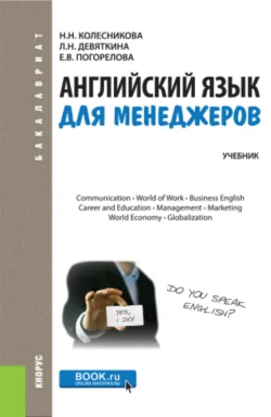 Английский язык для менеджеров. (Бакалавриат). Учебник., audiobook Надежды Николаевны Колесниковой. ISDN66419018