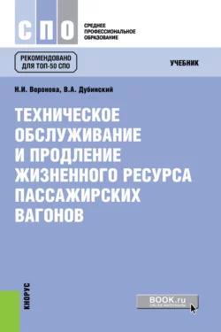 Техническое обслуживание и продление жизненного ресурса пассажирских вагонов. (СПО). Учебник., audiobook Нины Игнатьевны Вороновой. ISDN66419048