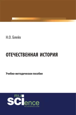 Отечественная история. (Бакалавриат, Специалитет). Учебно-методическое пособие., аудиокнига Надежды Оскаровны Блейх. ISDN66419060