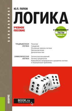 Логика и еПриложение: Тесты. (Бакалавриат). Учебное пособие., аудиокнига Юрия Петровича Попова. ISDN66419076