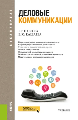 Деловые коммуникации. (Бакалавриат). Учебник, аудиокнига Елены Юрьевны Кашаевой. ISDN66419098