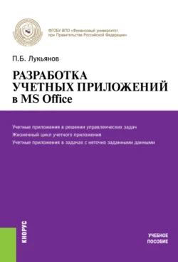 Разработка учетных приложений в MS OFFICE. (Бакалавриат). (Специалитет). Учебное пособие - Павел Лукьянов