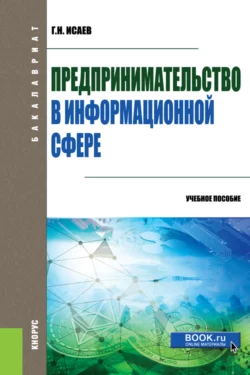 Предпринимательство в информационной сфере. (Бакалавриат). Учебное пособие., аудиокнига Георгия Николаевича Исаева. ISDN66419142