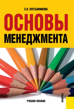 Основы менеджмента. (Бакалавриат). (Специалитет). Учебное пособие, аудиокнига Екатерины Васильевны Пустынниковой. ISDN66419146