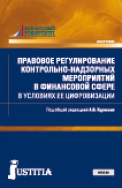 Правовое регулирование контрольно-надзорных мероприятий в финансовой сфере в условиях ее цифровизации. (Магистратура). Монография., аудиокнига Алексея Валентиновича Куракина. ISDN66419170