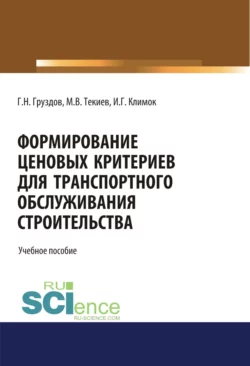 Формирование ценовых критериев для транспортного обслуживания строительства,. (Бакалавриат). Учебное пособие., audiobook Григория Николаевича Груздова. ISDN66419192