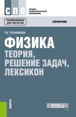 Физика. Теория, решение задач, лексикон. (СПО). Справочное издание., аудиокнига Таисии Ивановны Трофимовой. ISDN66419208