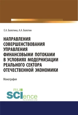 Направления совершенствования управления финансовыми потоками в условиях модернизации реального сектора отечественной экономики. (Аспирантура, Магистратура, Специалитет). Монография., аудиокнига Александра Александровича Болотина. ISDN66419216