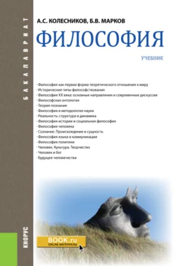 Философия. (Бакалавриат, Специалитет). Учебник. - Анатолий Колесников