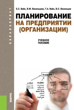 Планирование на предприятии (организации). (Бакалавриат). Учебное пособие., audiobook Евгения Станиславовича Вайса. ISDN66419344