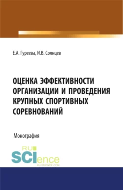 Оценка эффективности организации и проведения крупных спортивных соревнований. (Бакалавриат). Монография., audiobook Елены Александровны Гуреевой. ISDN66419364