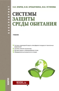 Системы защиты среды обитания. (Бакалавриат). Учебник. - Николай Зубрев