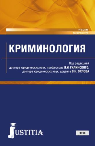 Криминология. (Аспирантура, Магистратура). Учебник. - Владислав Орлов