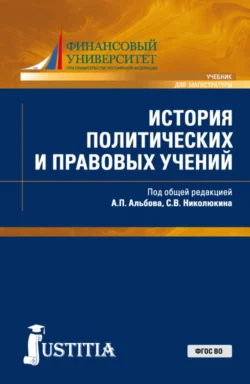 История политических и правовых учений. (Бакалавриат, Магистратура). Учебник., audiobook Алексея Павловича Альбова. ISDN66419410