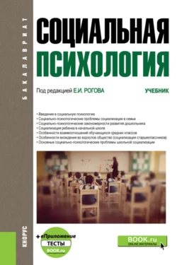 Социальная психология и еПриложение. (Бакалавриат). Учебник. - Евгений Рогов