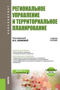 Региональное управление и территориальное планирование. и еПриложение. (Бакалавриат). Учебное пособие. - Светлана Кочеткова