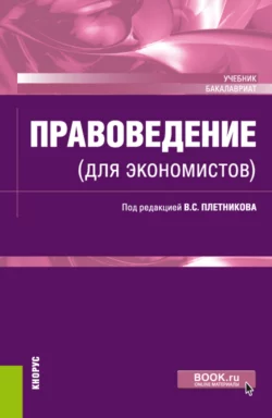 Правоведение (для экономистов). (Бакалавриат). Учебник., аудиокнига Анатолия Степановича Шабурова. ISDN66419440