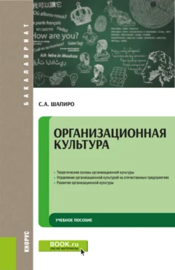 Организационная культура. (Бакалавриат). Учебное пособие., аудиокнига Сергея Александровича Шапиро. ISDN66419446