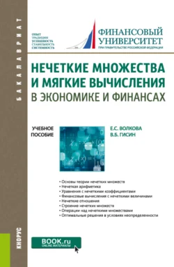 Нечеткие множества и мягкие вычисления в экономике и финансах. (Бакалавриат). Учебное пособие., аудиокнига Елены Сергеевны Волковой. ISDN66419452