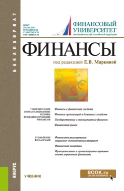 Финансы. (Бакалавриат). Учебник., аудиокнига Елены Валентиновны Маркиной. ISDN66419470