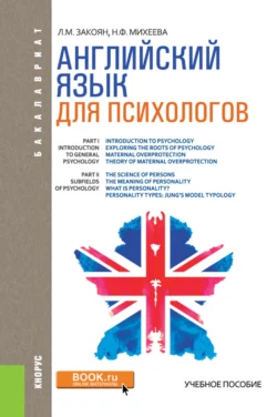 Английский язык для психологов. (Аспирантура, Бакалавриат, Магистратура). Учебное пособие., audiobook Лилит Мясниковны Закоян. ISDN66419492