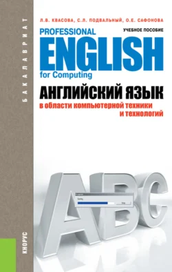 Английский язык в области компьютерной техники и технологий. (Аспирантура, Бакалавриат, Магистратура). Учебное пособие., audiobook Людмилы Валентиновны Квасовой. ISDN66419496