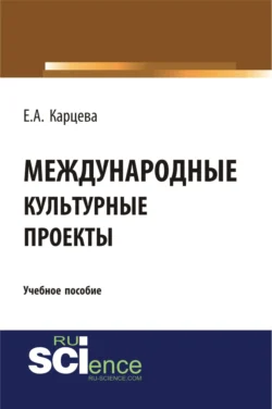 Международные культурные проекты. (Аспирантура, Бакалавриат, Магистратура). Учебное пособие.