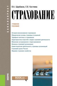 Страхование. (Бакалавриат). Учебное пособие. - Валерий Щербаков