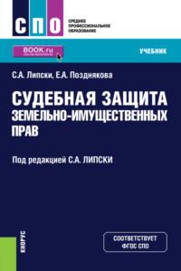 Судебная защита земельно-имущественных прав. (СПО). Учебник. - Станислав Липски