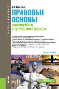 Правовые основы гостиничного и туристского бизнеса. (Бакалавриат). Учебное пособие. - Дина Стригунова