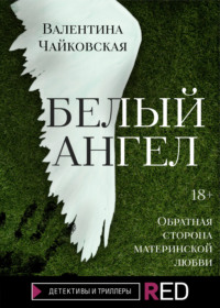 Белый ангел, audiobook Валентины Чайковской. ISDN66419882